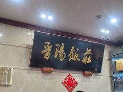 -晋阳饭庄(虎坊桥店)