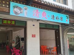 -清爽清补凉