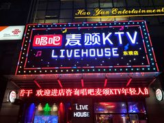 -唱吧麦颂KTV·派对(东坝店)