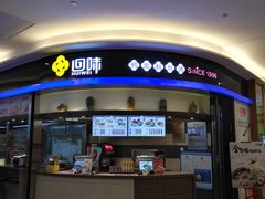 门面-苏晓玥·手作江南小吃(深圳北站店)