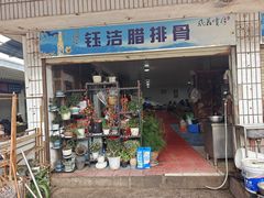 -钰洁腊排骨火锅