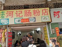 -河记肠粉店