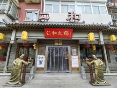 -仁和四季涮肉馆(天坛南门店)