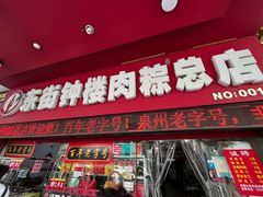 -东街钟楼肉粽(总店)