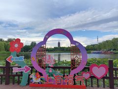 -西海子公园