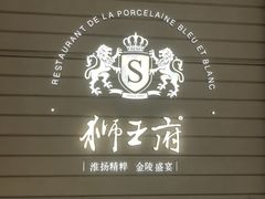 -狮王府淮扬菜(万象城店)