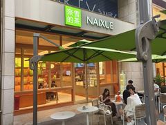 -奈雪的茶(领展中心城店)