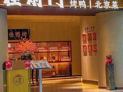 -在前门·烤鸭北京菜(五月花广场店)