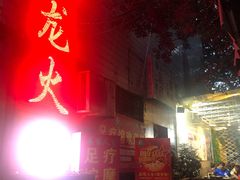 门面-肥龙火锅(南坪店)