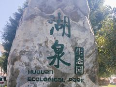 -湖泉半山温泉