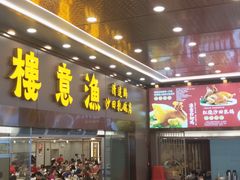 -渔意楼·驰名沙田乳鸽(五羊店)
