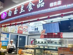 -白玉兰食品(甜云店)