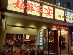 -姑苏家宴·苏帮菜·松鼠桂鱼(苏州总店)