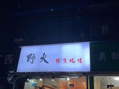 门面-野火鲜货烧烤(河边小院店)