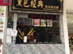 门面-黑色经典·长沙臭豆腐(粤华路店)