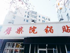 门面-劈柴院锅贴(沈阳路店)