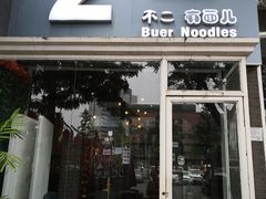 门面-不二茶空间·养生宴(石景山店)