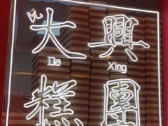 -阮大兴糕团(日月光中心店)