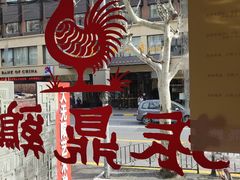 -振鼎鸡(福州路店)