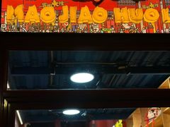 -冒椒火辣(太古里店)
