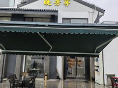 -七的湖·晚芳亭·阳澄湖农家菜·大闸蟹(莲花岛店)