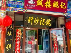 -姚记炒肝店(鼓楼店)