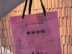 -单家老院·院子里的青岛菜(沙子口店)