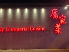 门面-厉家菜(金宝街店)