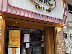 -池记(尖沙咀店)