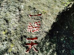 -古崖居风景名胜区