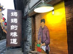 门面-妈妈的味道(和顺古镇店)