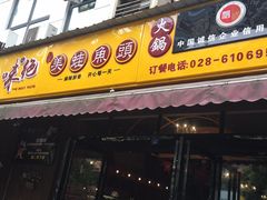 门面-味之绝美蛙鱼头火锅(高新店)