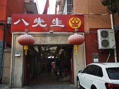 门面-八先生涮肉房(三里河店)