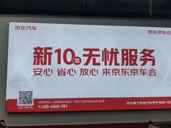 -京东养车(岳各庄店)
