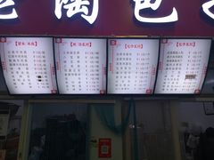 -老陶包子铺(南大西南村店)