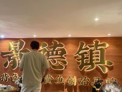 -图味美小黄鱼·景德菜(浙江路店)