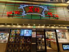 -丽的面家(多宝路店)