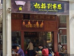 -恩宁刘福记(东华东路店)