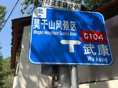 -莫干山风景区