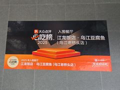 -江龙饭店·乌江豆腐鱼(乌江老桥头店)