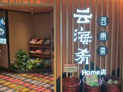 -云海肴·汽锅鸡·云南菜(天山百盛优客店)