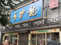 门面-龙抄手(春熙路总店)