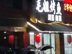 -毛姐烤鱼(福州汽车客运西站店)
