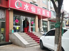 门面-水仙拉面(水仙街店)
