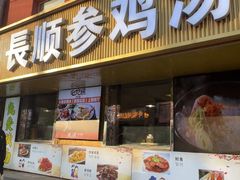 -长顺参鸡汤店(西塔总店)