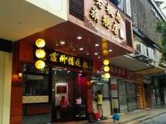 门面-老温州馄饨担(东游大厦店)