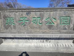 -幕燕滨江·燕子矶公园