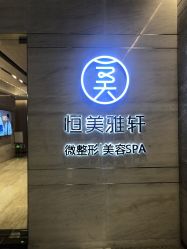 -恒美雅轩·品牌直营连锁
