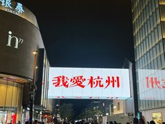 -杭州湖滨in77