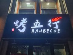 -烤五行·烧烤烤串(石佛营店)
